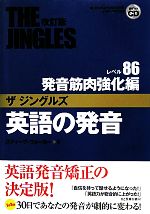 英語の発音ザジングルズ レベル86発音筋肉強化編 -(CD1枚付)