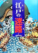 江戸の迷路 -仕事の巻(3)