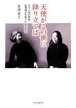 天使がこの世に降り立てば ダウン症の書家・金澤翔子を育てた母の日記-