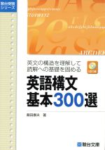 英語構文基本300選 英文構造を理解して読解への基礎を固める-(駿台受験シリーズ)(CD1枚付)