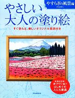 やさしい大人の塗り絵 やすらぎの風景編 塗りやすい絵で、はじめての人にも最適-