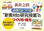 新社会科 活用力をつける“新教材の研究授業”のつくり方・見方 発問・板書入り指導案付き-