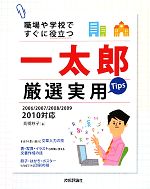 職場や学校ですぐに役立つ一太郎厳選実用Tips 2006/2007/2008/2009/2010対応-