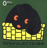 子どもがはじめてであう絵本 どうぶつ(3点セット)