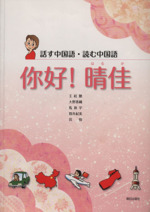 [ニー]好!晴佳 話す中国語・読む中国語