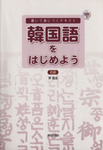 韓国語をはじめよう 初級 -(CD1枚付)