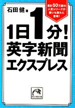 1日1分!英字新聞エクスプレス -(祥伝社黄金文庫)