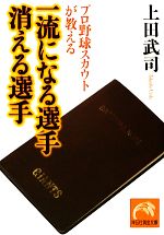 プロ野球スカウトが教える一流になる選手 消える選手 -(祥伝社黄金文庫)