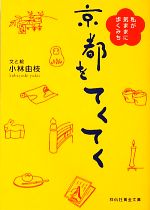 京都をてくてく 私が気ままに歩くみち-(祥伝社黄金文庫)