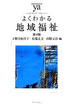 よくわかる地域福祉 第4版 -(やわらかアカデミズム・〈わかる〉シリーズ)