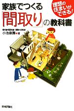 家族でつくる「間取り」の教科書