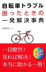 自転車トラブル困ったときの一発解決事典 オールカラー-