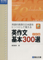 英作文 基本300選 三訂版 英語的発想の日本語をヒントにして覚える-(駿台受験シリーズ)(CD1枚付)
