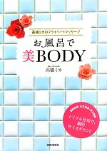 お風呂で美BODY 高橋ミカのプライベートマッサージ-