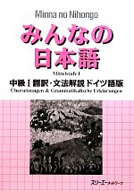 みんなの日本語 中級Ⅰ 翻訳・文法解説 ドイツ語版