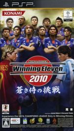 ワールドサッカー ウイニングイレブン2010 蒼き侍の挑戦