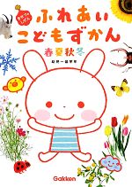 ふれあいこどもずかん 春夏秋冬 きせつのしぜん 幼児~低学年-(ふれあいこどもずかん)