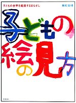 子どもの絵の見方 子どもの世界を鑑賞するまなざし-