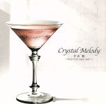 クリスタルメロディ 平井堅作品集