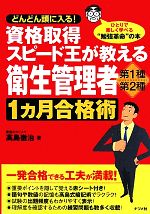 資格取得スピード王が教える衛生管理者第1種・第2種1ヵ月合格術