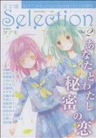 百合姫ｓｅｌｅｃｔｉｏｎ ２ 中古漫画 まんが コミック アンソロジー 著者 ブックオフオンライン