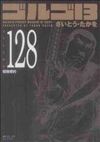 ゴルゴ13(コンパクト版) -(128)