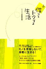 借りてトクする生活