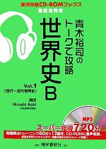 青木裕司のトークで攻略 世界史B -(実況中継CD‐ROMブックス)(Vol.1)(CD-ROM1枚付)