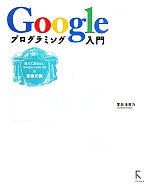 Googleプログラミング入門 覚えておきたいGoogle AJAX APIの基礎知識-