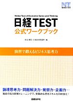 日経TEST公式ワークブック 演習で鍛えるビジネス思考力-