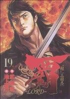 覇 ｌｏｒｄ １９ 超 三国志 中古漫画 まんが コミック 池上遼一 著者 ブックオフオンライン