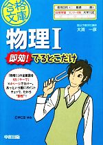 物理1 即効!でるとこだけ -(中経の文庫)