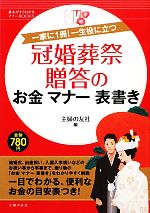 冠婚葬祭贈答のお金マナー表書き 一家に1冊!一生役に立つ-(基本がすぐわかるマナーBOOKS)