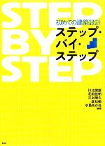 初めての建築設計ステップ・バイ・ステップ -(建築文化シナジー)