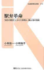 駅弁革命 「東京の駅弁」にかけた料理人・横山勉の挑戦-(交通新聞社新書)