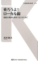 乗ろうよ!ローカル線 貴重な資産を未来に伝えるために-(交通新聞社新書)