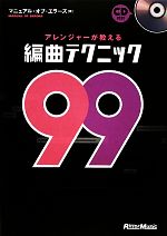 アレンジャーが教える編曲テクニック99 -(CD1枚付)