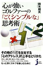 心が強いゴルファーの「ごくシンプルな」思考術 -(じっぴコンパクト新書)