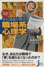 マンガでわかる会社組織が甦る 職場系心理学 中古本 書籍 ナカタニｄ 著者 衛藤信之 著者 ブックオフオンライン