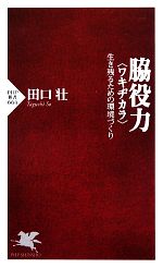 脇役力“ワキジカラ” 生き残るための環境づくり-(PHP新書)