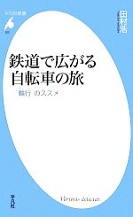 鉄道で広がる自転車の旅 「輪行」のススメ-(平凡社新書)