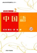 中国語 -(大阪大学世界言語研究センター 世界の言語シリーズ2)(CD2枚、別冊1冊付)
