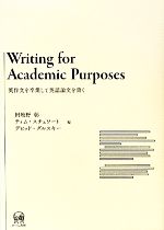 Writing for Academic Purposes 英作文を卒業して英語論文を書く-