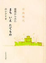 建築からみた まち いえ たてもの のシナリオ