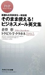 そのまま使える!ビジネスメール英文集 基礎&応用表現を一発検索-(PHPビジネス新書)