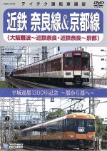 平城遷都1300年記念~都から都へ~近鉄奈良線&京都線(大阪難波~近鉄奈良、近鉄奈良~京都)