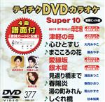 DVDカラオケスーパー10(最新演歌)(377)