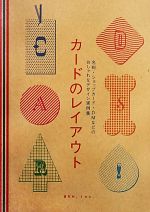 カードのレイアウト 名刺・ショップカード・DMなどのおしゃれなデザイン実例集-