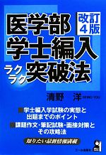 医学部学士編入ラクラク突破法