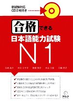 合格できる日本語能力試験N1 -(CD2枚、別冊1冊付)